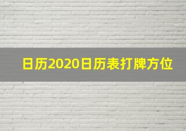 日历2020日历表打牌方位