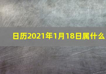 日历2021年1月18日属什么