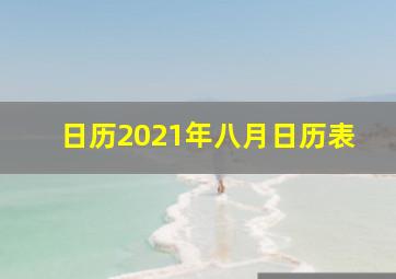 日历2021年八月日历表