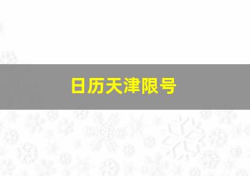 日历天津限号