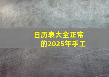 日历表大全正常的2025年手工