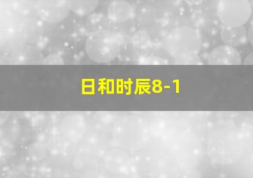 日和时辰8-1