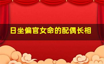 日坐偏官女命的配偶长相