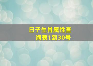 日子生肖属性查询表1到30号