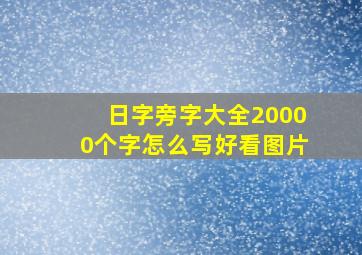 日字旁字大全20000个字怎么写好看图片