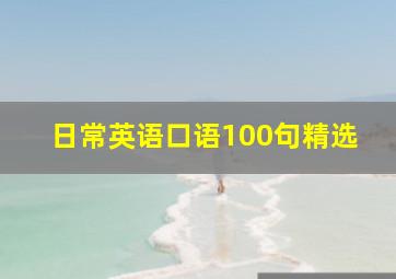 日常英语口语100句精选