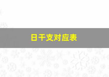 日干支对应表