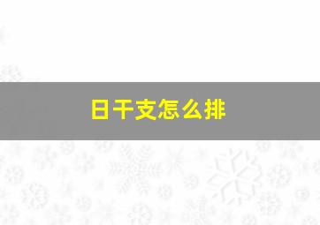 日干支怎么排