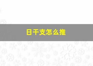 日干支怎么推