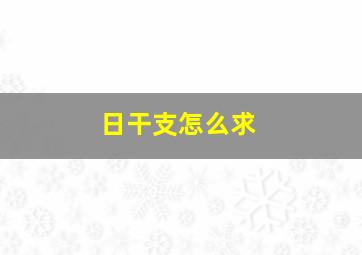 日干支怎么求