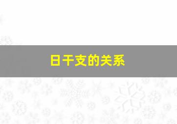 日干支的关系