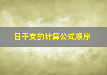 日干支的计算公式顺序