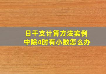 日干支计算方法实例中除4时有小数怎么办