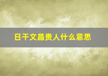 日干文昌贵人什么意思