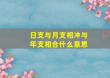 日支与月支相冲与年支相合什么意思