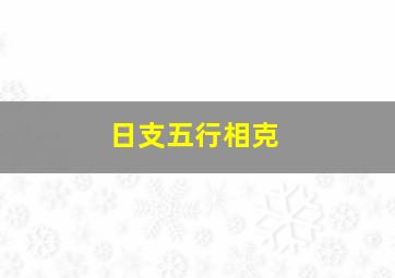 日支五行相克