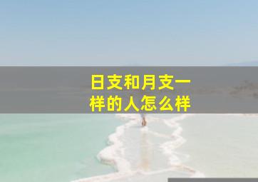 日支和月支一样的人怎么样