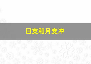 日支和月支冲