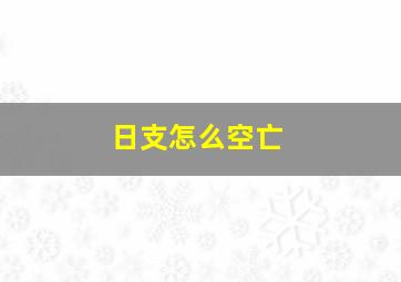 日支怎么空亡