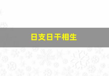 日支日干相生