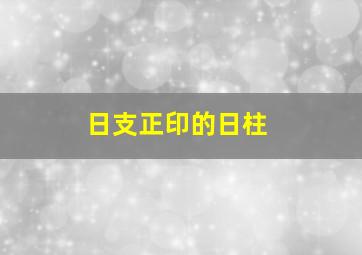 日支正印的日柱