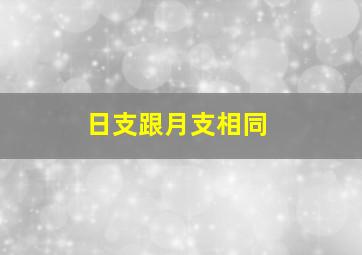 日支跟月支相同