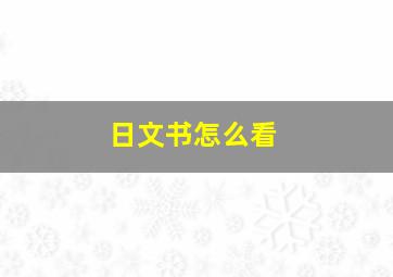 日文书怎么看