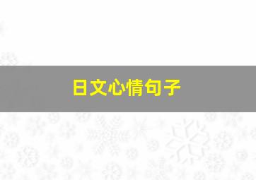 日文心情句子