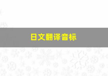 日文翻译音标