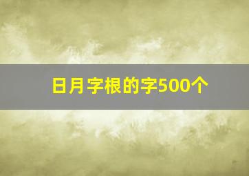 日月字根的字500个