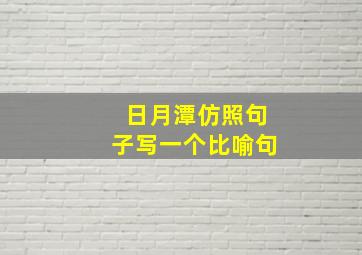 日月潭仿照句子写一个比喻句