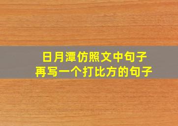 日月潭仿照文中句子再写一个打比方的句子