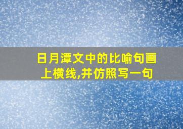 日月潭文中的比喻句画上横线,并仿照写一句