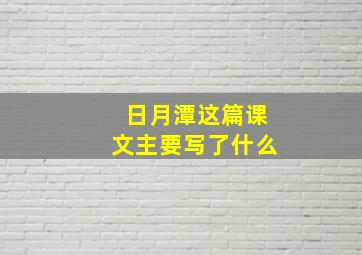 日月潭这篇课文主要写了什么