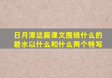 日月潭这篇课文围绕什么的碧水以什么和什么两个特写