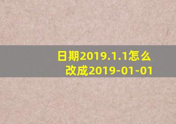 日期2019.1.1怎么改成2019-01-01