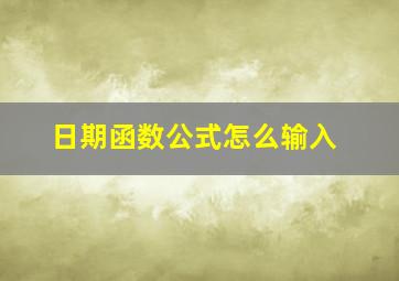 日期函数公式怎么输入