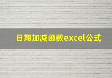 日期加减函数excel公式