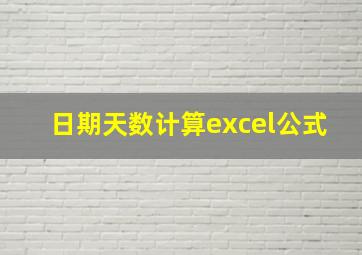 日期天数计算excel公式