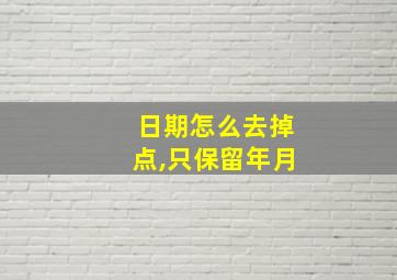 日期怎么去掉点,只保留年月