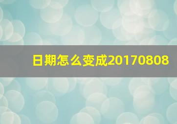 日期怎么变成20170808