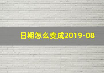 日期怎么变成2019-08