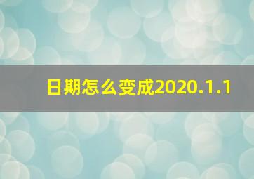 日期怎么变成2020.1.1