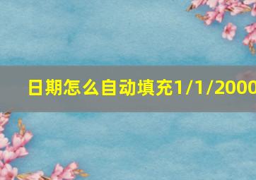 日期怎么自动填充1/1/2000