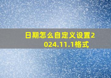 日期怎么自定义设置2024.11.1格式