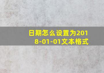 日期怎么设置为2018-01-01文本格式