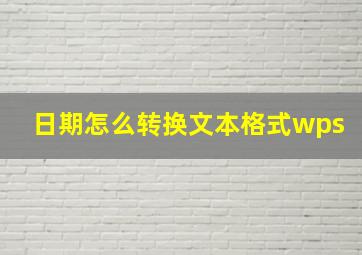 日期怎么转换文本格式wps