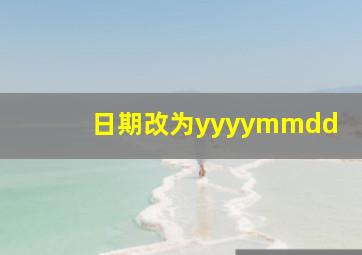 日期改为yyyymmdd