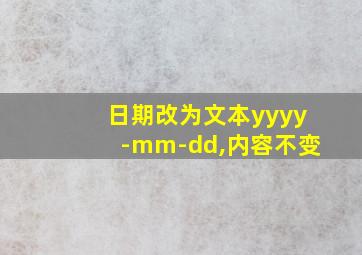 日期改为文本yyyy-mm-dd,内容不变