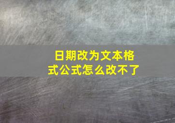 日期改为文本格式公式怎么改不了